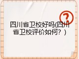 四川省卫校好吗(四川省卫校评价如何？)