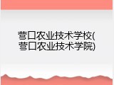 营口农业技术学校(营口农业技术学院)