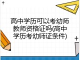 高中学历可以考幼师教师资格证吗(高中学历考幼师证条件)