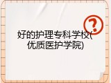 好的护理专科学校(优质医护学院)