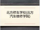 北方修车学校(北方汽车维修学院)