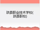 珙县职业技术学校(珙县职校)