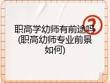 职高学幼师有前途吗(职高幼师专业前景如何)