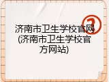 济南市卫生学校官网(济南市卫生学校官方网站)