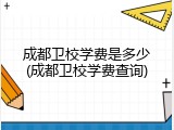 成都卫校学费是多少(成都卫校学费查询)