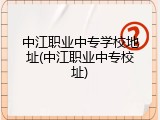 中江职业中专学校地址(中江职业中专校址)