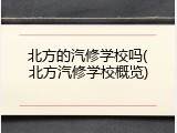 北方的汽修学校吗(北方汽修学校概览)