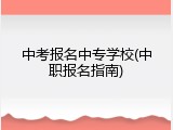 中考报名中专学校(中职报名指南)