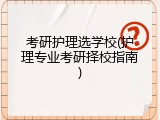 考研护理选学校(护理专业考研择校指南)