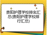 贵阳护理学校排名汇总(贵阳护理学校排行汇总)