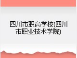 四川市职高学校(四川市职业技术学院)