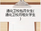 通化卫校包月女生(通化卫校月租女学生)