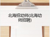 北海招幼师(北海幼师招聘)