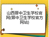 山西晋中卫生学校官网(晋中卫生学校官方网站)
