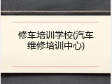 修车培训学校(汽车维修培训中心)