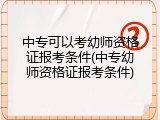 中专可以考幼师资格证报考条件(中专幼师资格证报考条件)