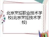 北京烹饪职业技术学校(北京烹饪技术学校)