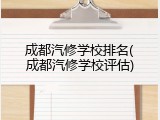 成都汽修学校排名(成都汽修学校评估)
