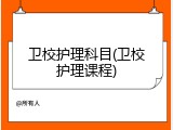 卫校护理科目(卫校护理课程)