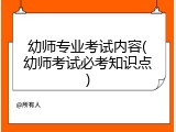 幼师专业考试内容(幼师考试必考知识点)