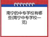 南宁的中专学校有哪些(南宁中专学校一览)