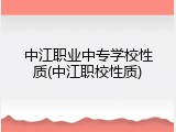 中江职业中专学校性质(中江职校性质)