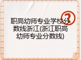 职高幼师专业学校分数线浙江(浙江职高幼师专业分数线)
