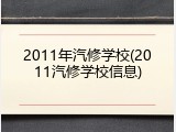 2011年汽修学校(2011汽修学校信息)
