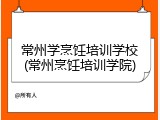 常州学烹饪培训学校(常州烹饪培训学院)