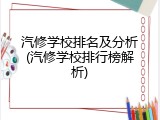 汽修学校排名及分析(汽修学校排行榜解析)