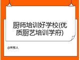 厨师培训好学校(优质厨艺培训学府)