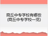 商丘中专学校有哪些(商丘中专学校一览)