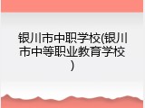 银川市中职学校(银川市中等职业教育学校)