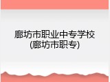 廊坊市职业中专学校(廊坊市职专)