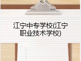 江宁中专学校(江宁职业技术学校)