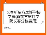 长春新东方烹饪学校学费(新东方烹饪学院长春分校费用)