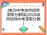 2020中考徐州幼师录取分数线(2020徐州幼师中考录取分数)