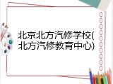 北京北方汽修学校(北方汽修教育中心)