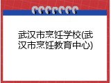 武汉市烹饪学校(武汉市烹饪教育中心)
