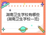 湖南卫生学校有哪些(湖南卫生学校一览)