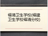 福清卫生学校(福建卫生学校福清分校)