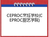CEPROC烹饪学校(CEPROC厨艺学院)