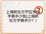 上海新东方烹饪学校学费多少钱(上海新东方学费多少？)