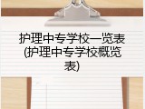 护理中专学校一览表(护理中专学校概览表)