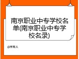南京职业中专学校名单(南京职业中专学校名录)