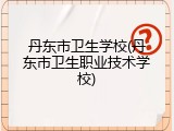 丹东市卫生学校(丹东市卫生职业技术学校)
