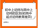初中上幼师与高中上幼师的区别(初高中起点幼师教育差异)