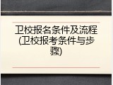 卫校报名条件及流程(卫校报考条件与步骤)