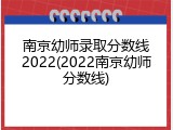 南京幼师录取分数线2022(2022南京幼师分数线)