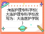 大连护理专科学校(大连护理专科学校改写为：大连医护学院)